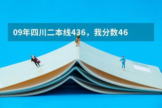 09年四川二本线436，我分数460，在陕西读什么学校比较好