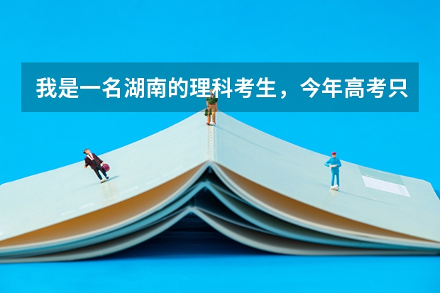 我是一名湖南的理科考生，今年高考只考了473分，比二本线高出2分，请问可以填报哪些本科院校？谢谢！