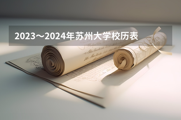 2023～2024年苏州大学校历表 苏州大学赏花预约2024