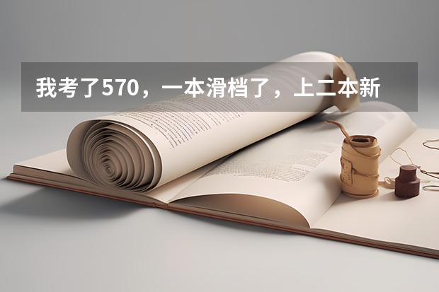 我考了570，一本滑档了，上二本新乡医学院值吗？