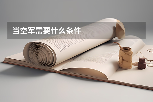 当空军需要什么条件
