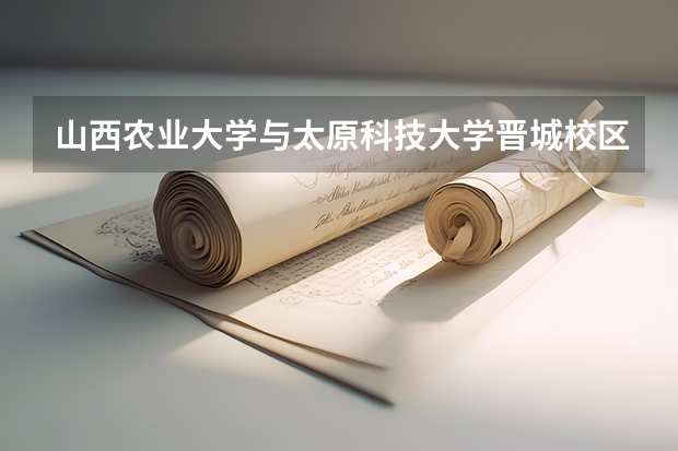 山西农业大学与太原科技大学晋城校区哪个好