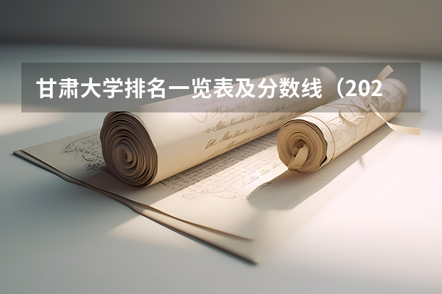 甘肃大学排名一览表及分数线（2023年甘肃r段录取院校及分数线）