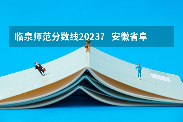 临泉师范分数线2023？ 安徽省阜阳市临泉县中考分数线