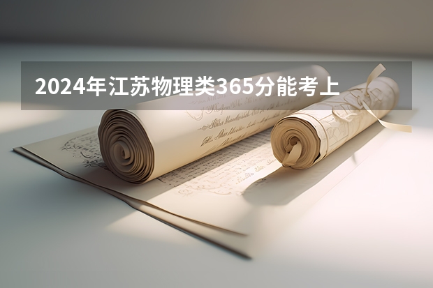 2024年江苏物理类365分能考上什么大学？