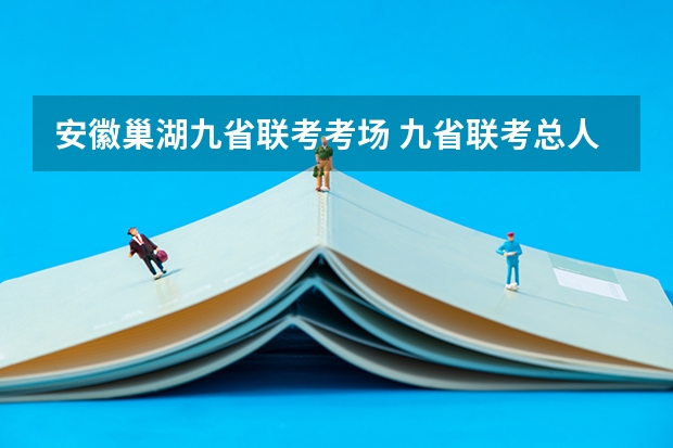 安徽巢湖九省联考考场 九省联考总人数