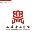 西安音乐学院LOGO