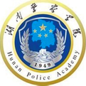 湖南公安高等专科学校LOGO