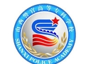 山西警官高等专科学校LOGO